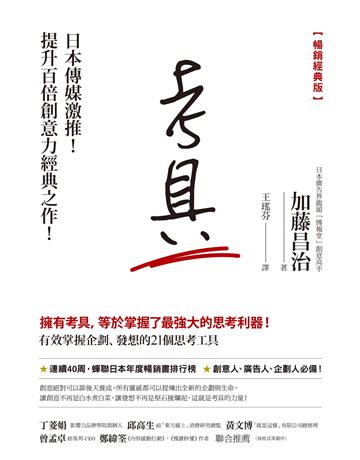 考具：有效掌握企劃、發想的21個思考工具(暢銷經典版) 作者:加藤昌治 類型:商業-職場成功法 EPUB電子書 繁體中文版