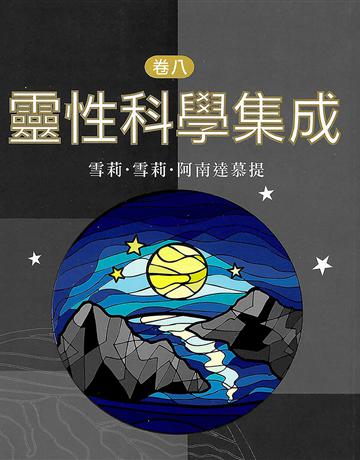 靈性科學集成 卷八 出版公司:大謙文化事業 作者:雪莉‧雪莉‧阿南達慕提(Shrii shrii A’nandamurti) 類型:哲學宗教-東方哲學 EPUB電子書 繁體中文版