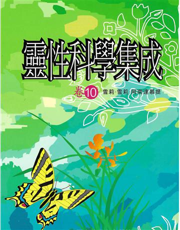 靈性科學集成 卷十 出版公司:大謙文化事業 作者:雪莉‧雪莉‧阿南達慕提(Shrii shrii A’nandamurti) 類型:哲學宗教-東方哲學 EPUB電子書 繁體中文版