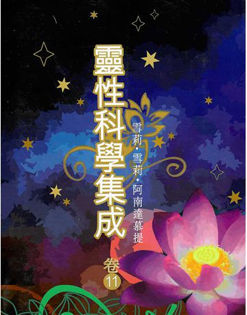 靈性科學集成 卷十一 出版公司:大謙文化事業 作者:雪莉‧雪莉‧阿南達慕提(Shrii shrii A’nandamurti) 類型:哲學宗教-東方哲學 EPUB電子書 繁體中文版