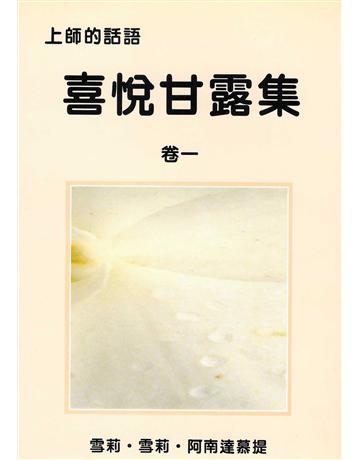 喜悅甘露集 卷一 出版公司:大謙文化事業 作者:雪莉‧雪莉‧阿南達慕提(Shrii shrii A’nandamurti) 類型:哲學宗教-東方哲學 EPUB電子書 繁體中文版