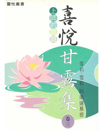 喜悅甘露集 卷三 出版公司:大謙文化事業 作者:雪莉‧雪莉‧阿南達慕提(Shrii shrii A’nandamurti) 類型:哲學宗教-東方哲學 EPUB電子書 繁體中文版