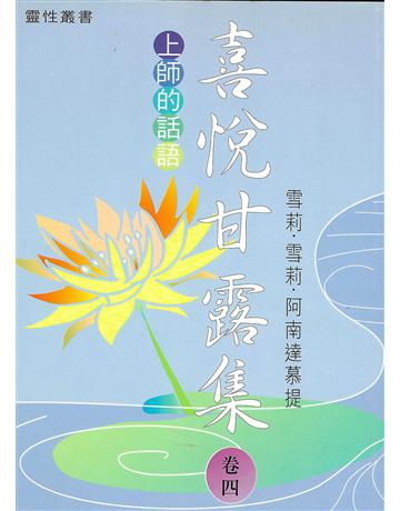 喜悅甘露集 卷四 出版公司:大謙文化事業 作者:雪莉‧雪莉‧阿南達慕提(Shrii shrii A’nandamurti) 類型:哲學宗教-東方哲學 EPUB電子書 繁體中文版