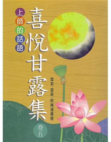 喜悅甘露集 卷五 出版公司:大謙文化事業 作者:雪莉‧雪莉‧阿南達慕提(Shrii shrii A’nandamurti) 類型:哲學宗教-東方哲學 EPUB電子書 繁體中文版