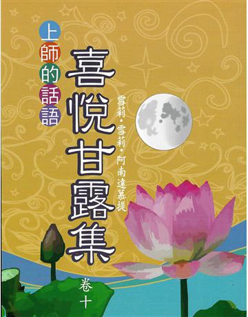 喜悅甘露集 卷十 出版公司:大謙文化事業 作者:雪莉‧雪莉‧阿南達慕提(Shrii shrii A’nandamurti) 類型:哲學宗教-東方哲學 EPUB電子書 繁體中文版