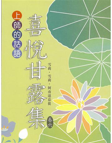 喜悅甘露集 卷六 出版公司:大謙文化事業 作者:雪莉‧雪莉‧阿南達慕提(Shrii shrii A’nandamurti) 類型:哲學宗教-東方哲學 EPUB電子書 繁體中文版