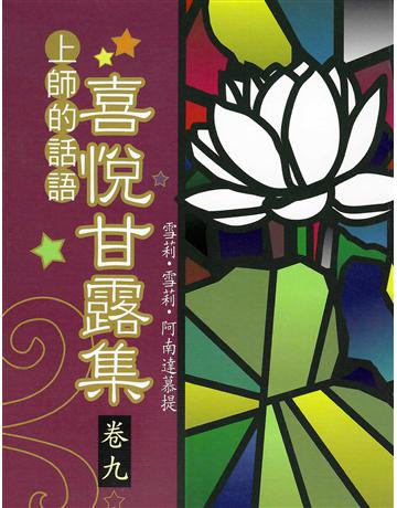 喜悅甘露集 卷九 出版公司:大謙文化事業 作者:雪莉‧雪莉‧阿南達慕提(Shrii shrii A’nandamurti) 類型:哲學宗教-東方哲學 EPUB電子書 繁體中文版