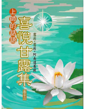 喜悅甘露集 卷十二 出版公司:大謙文化事業 作者:雪莉‧雪莉‧阿南達慕提(Shrii shrii A’nandamurti) 類型:哲學宗教-東方哲學 EPUB電子書 繁體中文版