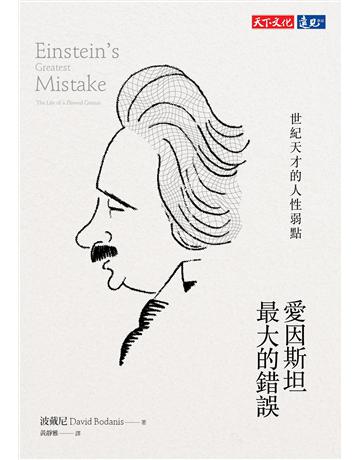愛因斯坦最大的錯誤:世紀天才的人性弱點 出版公司:遠見天下文化出版 作者:波戴尼(David Bodanis) 類型:傳記-科學家 PDF電子書 繁體中文版