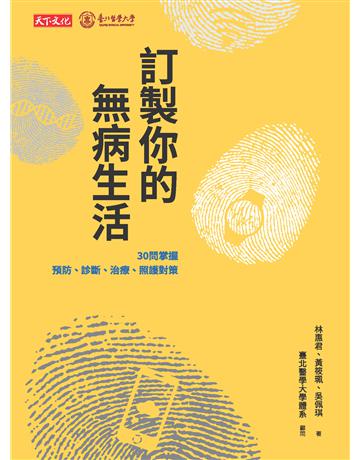 訂製你的無病生活︰30問掌握預防、診斷、治療、照護對策 出版公司:遠見天下文化出版 作者:林惠君、黃筱珮、吳佩琪 類型:醫學保健-護理 保健 PDF電子書 繁體中文版