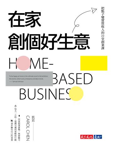 在家創個好生意︰把點子變實質收入的22堂創業課 出版公司:遠見天下文化出版 作者:凱若 Carol Chen 類型:商業-創業 PDF電子書 繁體中文版