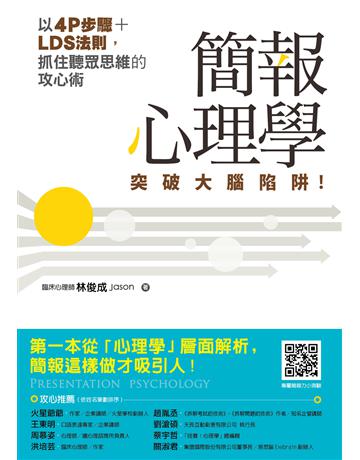 簡報心理學：突破大腦陷阱！以4P步驟+LDS法則，抓住聽眾思維的攻心術 出版公司:悅知文化 作者:林俊成Jason 類型:商業-職場成功法 EPUB電子書 繁體中文版