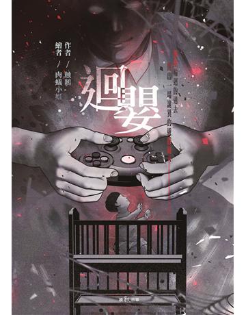 迴嬰 出版公司:聯合線上 作者:蝕鶼 類型:類型文學-驚悚 懸疑小說 EPUB電子書 繁體中文版