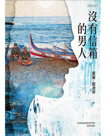 沒有信箱的男人 出版公司:聯合文學出版社 作者:夏曼．藍波安 類型:華文文學-小說 EPUB電子書 繁體中文版
