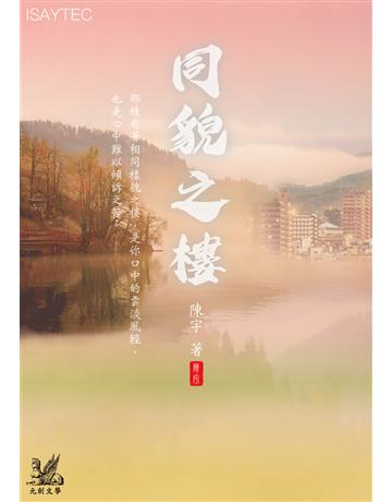 同貌之樓 出版公司:羽翼實業 作者:陳宇 類型:類型文學-奇幻小說 EPUB電子書 繁體中文版