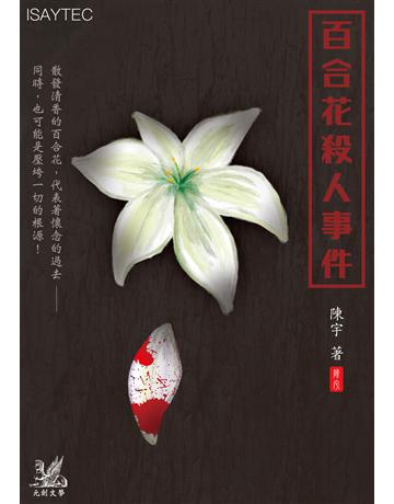 百合花殺人事件 出版公司:羽翼實業 作者:陳宇 類型:類型文學-推理小說 EPUB電子書 繁體中文版