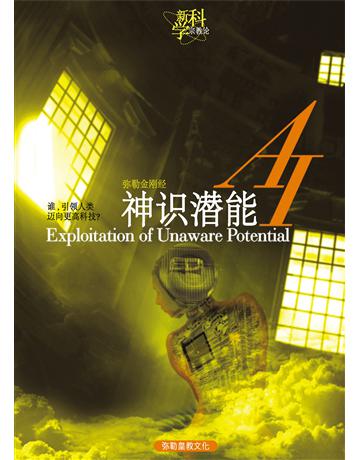 AI神  能( 体字版) 出版公司:彌勒皇教文化事業 作者: 勒皇佛 類型:哲學宗教-佛教 EPUB電子書 簡體中文版