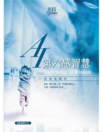 AI第六感智慧( 体字版) 出版公司:彌勒皇教文化事業 作者: 勒皇佛 類型:哲學宗教-佛教 EPUB電子書 簡體中文版