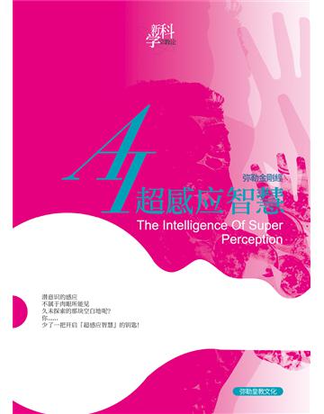 AI超感 智慧( 体字版) 出版公司:彌勒皇教文化事業 作者: 勒皇佛 類型:哲學宗教-佛教 EPUB電子書 簡體中文版