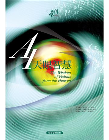 AI天眼智慧( 体字版) 出版公司:彌勒皇教文化事業 作者: 勒皇佛 類型:哲學宗教-佛教 EPUB電子書 簡體中文版
