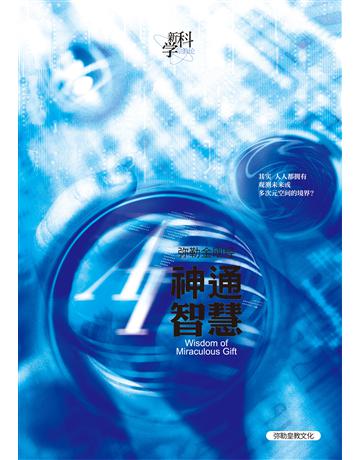 AI神通智慧( 体字版) 出版公司:彌勒皇教文化事業 作者: 勒皇佛 類型:哲學宗教-佛教 EPUB電子書 簡體中文版