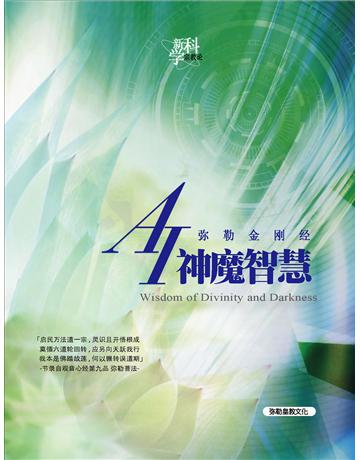 AI神魔智慧( 体字版) 出版公司:彌勒皇教文化事業 作者: 勒皇佛 類型:哲學宗教-佛教 EPUB電子書 簡體中文版