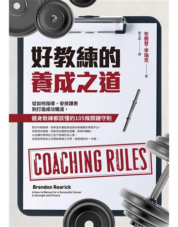 好教練的養成之道:從如何指導、安排課表到打造成功職涯,健身教練都該懂的105條關鍵守則 出版公司:臉譜 作者:布蘭登.李瑞克 類型:生活風格-運動 EPUB電子書 繁體中文版