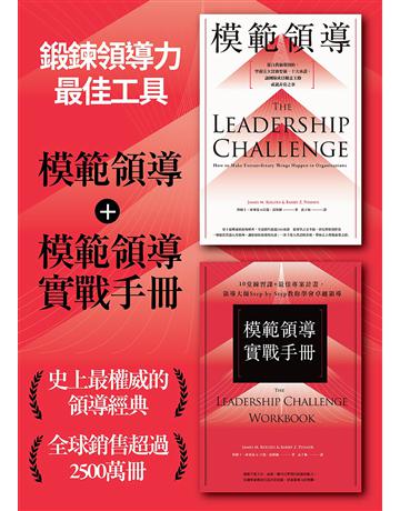 〔鍛撱熅氻O最佳工具〕:《模範領導》+《模範領導實戰手冊》(暢銷全球領導經典,最新增訂第六版) 出版公司:臉譜 作者:詹姆士.庫塞基、貝瑞.波斯納 類型:商業-經營管理 EPUB電子書 繁體中文版