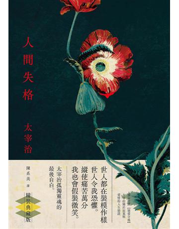 人間失格:獨家收錄【戀愛合格】,太宰治關於寂寞與愛情的人生戀語【典藏版】 出版公司:大牌出版 作者:太宰治 類型:世界文學-日本文學 PDF電子書 繁體中文版