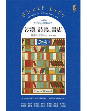 沙漠。詩集。書店 出版公司:野人文化 作者:娜蒂亞.瓦瑟夫(Nadia Wassef) 類型:社會科學 PDF電子書 繁體中文版