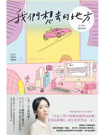 我們想去的地方 出版公司:新經典文化 作者:張琉珍 類型:世界文學-其他各國文學 EPUB電子書 繁體中文版
