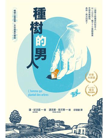 種樹的男人【暢銷心靈經典珍藏版】 出版公司:果力文化 作者:讓.紀沃諾 類型:世界文學-法國文學 EPUB電子書 繁體中文版