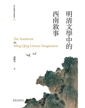 明清文學中的西南敘事 出版公司:國立臺灣大學出版中心 作者:胡曉真 類型:華文文學-中國古典文學 EPUB電子書 繁體中文版