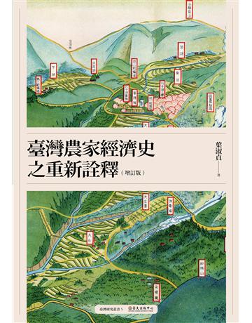 臺灣農家經濟史之重新詮釋(增訂版) 出版公司:國立臺灣大學出版中心 作者:葉淑貞 類型:歷史地理-台灣研究 EPUB電子書 繁體中文版
