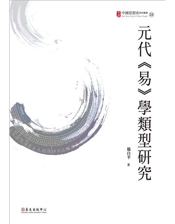 元代《易》學類型研究 出版公司:國立臺灣大學出版中心 作者:楊自平 類型:哲學宗教-中國哲學 EPUB電子書 繁體中文版