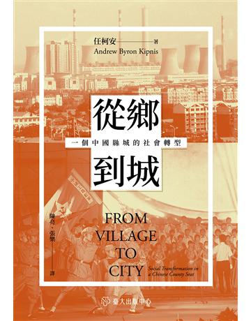 從鄉到城:一個中國縣城的社會轉型 出版公司:國立臺灣大學出版中心 作者:任柯安 類型:社會科學-社會 EPUB電子書 繁體中文版