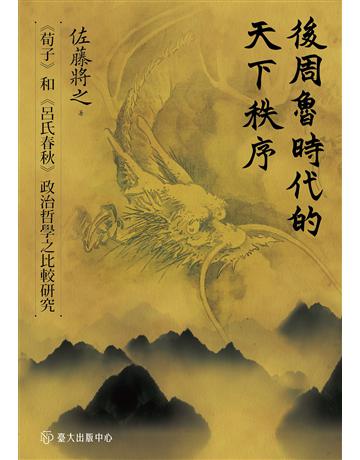 後周魯時代的天下秩序：《荀子》和《呂氏春秋》政治哲學之比較研究 出版公司:國立臺灣大學出版中心 作者:佐藤將之 類型:哲學宗教-中國哲學 EPUB電子書 繁體中文版