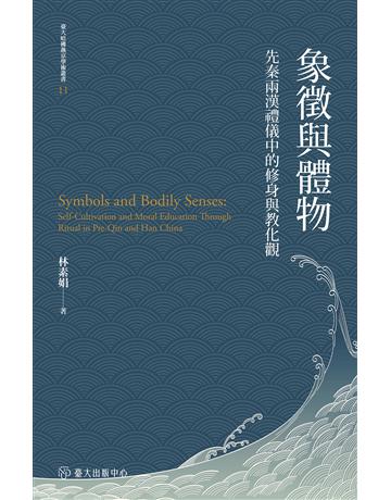 象徵與體物：先秦兩漢禮儀中的修身與教化觀 出版公司:國立臺灣大學出版中心 作者:林素娟 類型:歷史地理-中國歷史 EPUB電子書 繁體中文版