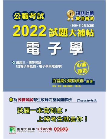 公職考試2022試題大補帖【電子學(含電子學概要、電子學與電路學)】(106~110年試題)(申論題型)[適用三等、四等/高考、普考、地方特考、關務、鐵特、司法/調查、技師](CK1201) 出版公司:大碩教育 作者:百官網公職師資群 類型:政府考用-公職人員考試 PDF電子書 繁體中文版