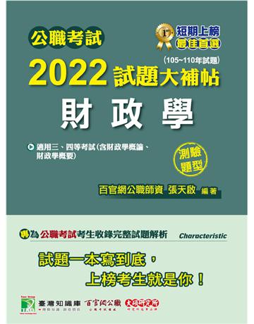 公職考試2022試題大補帖【財政學(含財政學概論、財政學概要)】(105~110年試題)(測驗題型)[適用三等、四等/高考、普考、地方特考](CK1425) 出版公司:大碩教育 作者:張天啟 類型:政府考用-公職人員考試 PDF電子書 繁體中文版