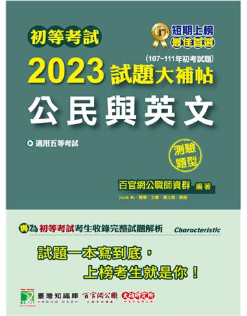 初等考試2023試題大補帖【公民與英文】(107~111年初考試題)(測驗題型)[適用五等 初考、地方特考、鐵特佐級、司法/國安] 出版公司:大碩教育 作者:百官網公職師資群 類型:政府考用-公職人員考試 PDF電子書 繁體中文版