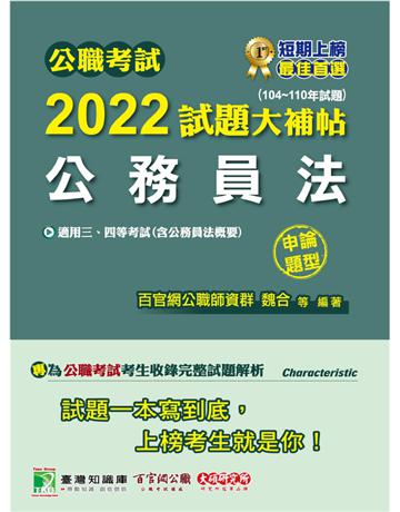 公職考試2022試題大補帖【公務員法(含公務員法概要)】(104~110年試題)(申論題型)[適用三等、四等/高考、普考、地方特考] 出版公司:大碩教育 作者:百官網公職師資群 類型:政府考用-公職人員考試 PDF電子書 繁體中文版
