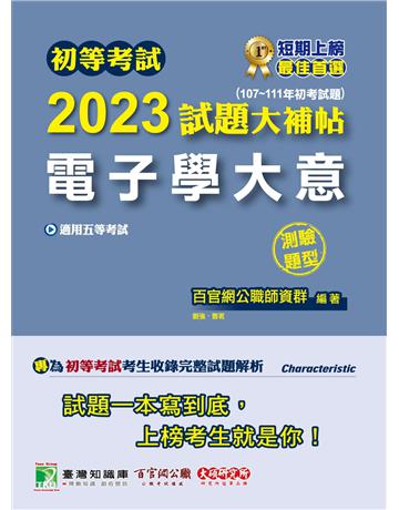 初等考試2023試題大補帖【電子學大意】(107~111年初考試題)(測驗題型)[適用五等 初考、地方特考、鐵特佐級] 出版公司:大碩教育 作者:百官網公職師資群 類型:政府考用-公職人員考試 PDF電子書 繁體中文版