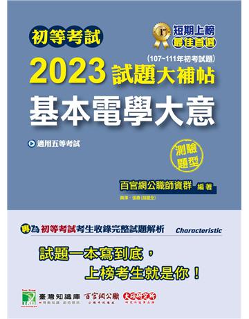 初等考試2023試題大補帖【基本電學大意】(107~111年初考試題)(測驗題型)[適用五等 初考、地方特考、鐵特佐級] 出版公司:大碩教育 作者:百官網公職師資群 類型:政府考用-公職人員考試 PDF電子書 繁體中文版