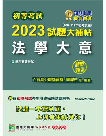 初等考試2023試題大補帖【法學大意】(106~111年初考試題)(測驗題型)[適用五等 初考、地方特考、鐵特佐級、司法/國安] 出版公司:大碩教育 作者:百官網公職師資群 類型:政府考用-公職人員考試 PDF電子書 繁體中文版