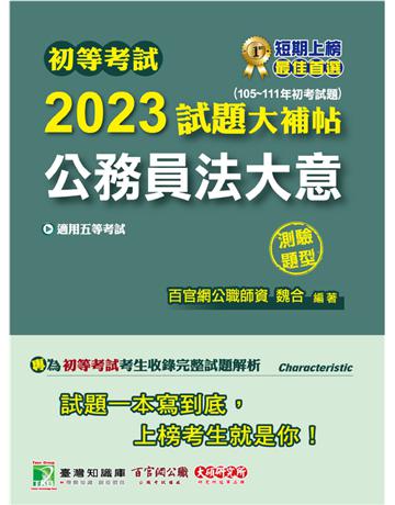 初等考試2023試題大補帖【公務員法大意】(105~111年初考試題)(測驗題型)[適用五等 初考、地方特考] 出版公司:大碩教育 作者:百官網公職師資群 類型:政府考用-公職人員考試 PDF電子書 繁體中文版