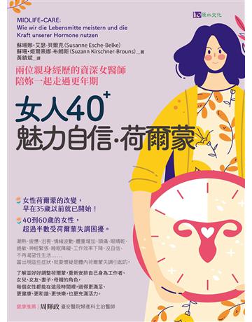 女人40+ 魅力自信荷爾蒙 出版公司:原水文化 作者:蘇珊娜.艾瑟-蓓爾克、蘇珊.姬爾熹娜-布朗斯 類型:醫學保健-護理 保健 EPUB電子書 繁體中文版