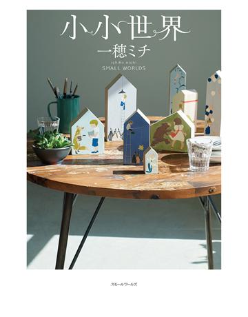 小小世界【本屋大賞第3名、直木賞入圍作】 出版公司:尖端出版 作者:一    類型:世界文學-日本文學 EPUB電子書 繁體中文版