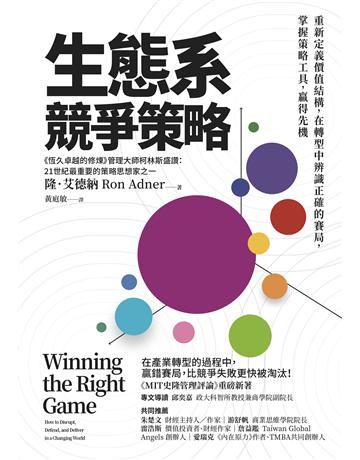 生態系競爭策略：重新定義價值結構，在轉型中辨識正確的賽局，掌握策略工具，贏得先機 出版公司:天下雜誌 作者:隆．艾德納 類型:商業-經營管理 EPUB電子書 繁體中文版