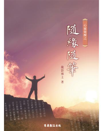 心靈覺醒之隨緣隨筆 出版公司:商鼎數位出版 作者:龍影   類型:華文文學-現代散文 PDF電子書 繁體中文版